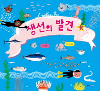 생선의 발견 (지식 그림책 51)